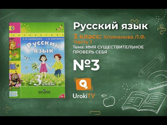 Упражнение 3 с  150 — ГДЗ по русскому языку 3 класс (Климанова Л.Ф.) Часть 1