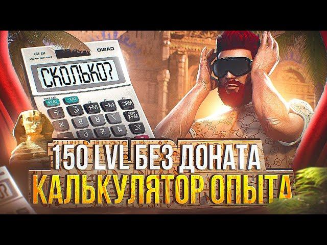 КАК ДОЙТИ ДО 150 LVL БЕЗ ДОНАТА!! КАЛЬКУЛЯТОР ОПЫТА ЛЕТНЕГО ПРОПУСКА 2023 в GTA 5 RP / MAJESTIC RP