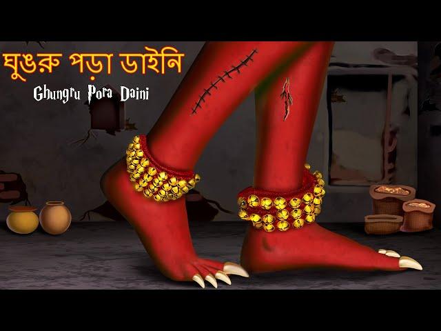 ঘুঙরু পড়া ডাইনি | Ghungru Pora Daini | Ghost Stories in Bangali | Bangla Horror Stories | Bhutera