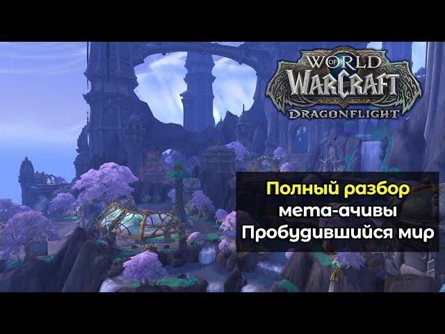 Полный разбор мета-достижения Пробудившийся мир | World of Warcraft: DragonFlight 10.2.6