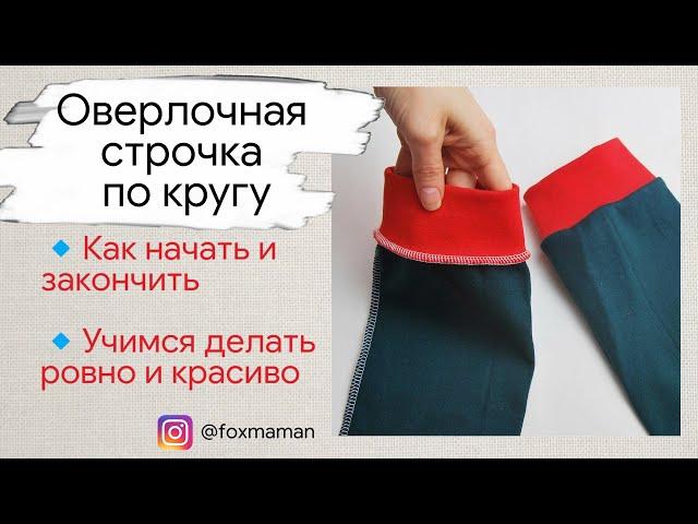 Как красиво начать и закончить оверлочную строчку по кругу | Как шить на оверлоке по кругу