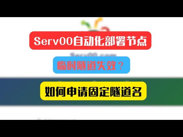 serv00自动化部署节点，临时隧道失效怎么办？如何申请固定隧道名