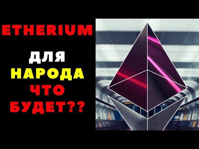 #Etherium- что будет дальше????