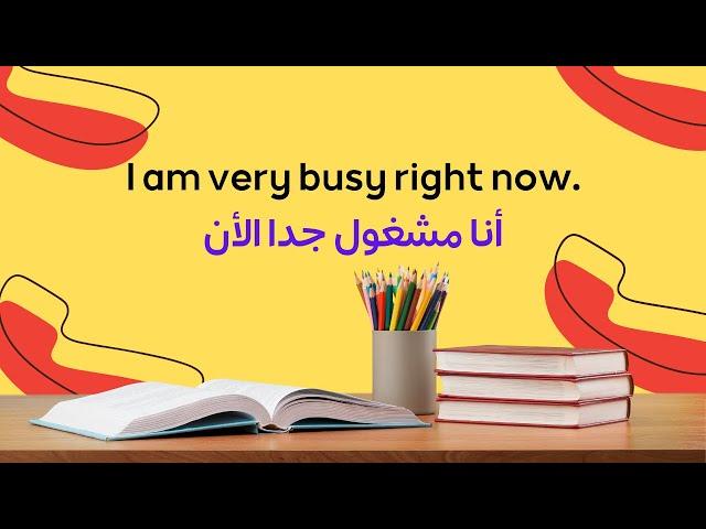 جمل أساسية ومهمة في اللغة الإنجليزية للإستعمال اليومي