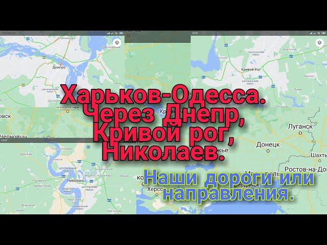 Харьков Одесса.Через Днепр,Кривой рог,Николаев.Состояние Дорог.