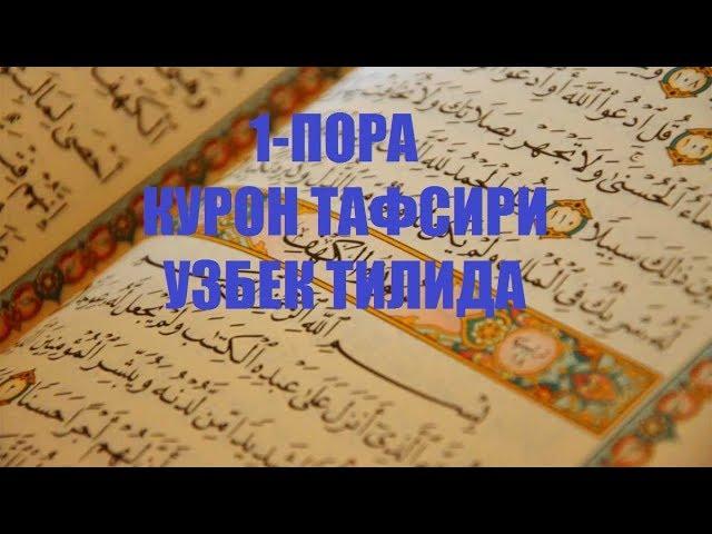 1-ПОРА (КУРОН ТАФСИРИ) 1-PORA QURON TAFSIRI