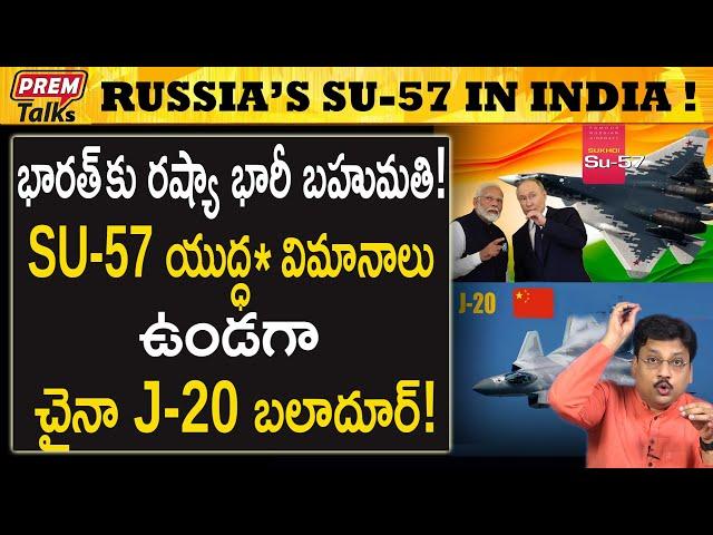 భారత్ కు SU-57* విమానాలు వస్తాయా ? | Russia offers SU-57* to India! #premtalks