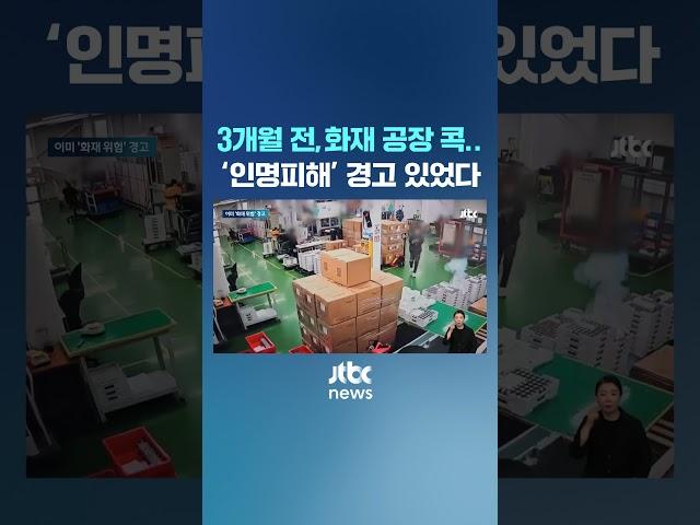 3개월 전, 화재 공장 콕 집어 '인명피해' 경고 있었다 #JTBC #Shorts