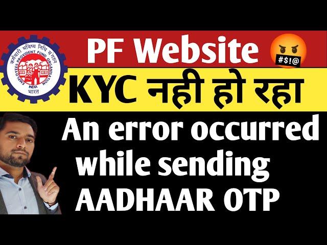 2 Minute  New PF Bank KYC Error  | An error occurred while sending AADHAAR OTP