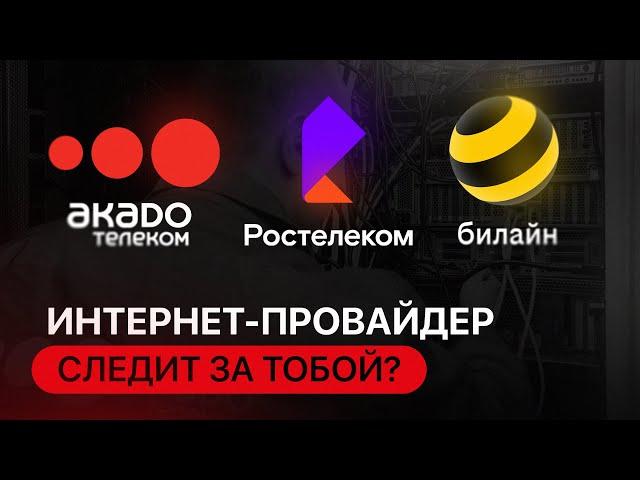 ИНТЕРНЕТ-ПРОВАЙДЕР СЛЕДИТ ЗА ТОБОЙ?