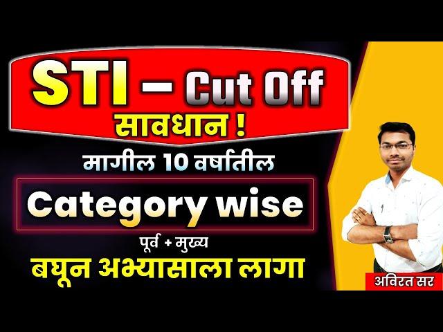 MPSC STI PRELIM MAINS CUT OFF | sti cutoff 2024 | sti pre cut off 2023 | sti mains cut off 2023