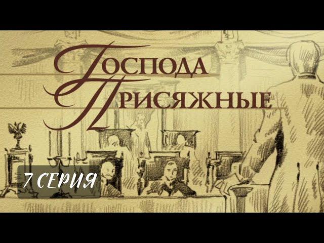 Господа присяжные. 7 Серия. Драма