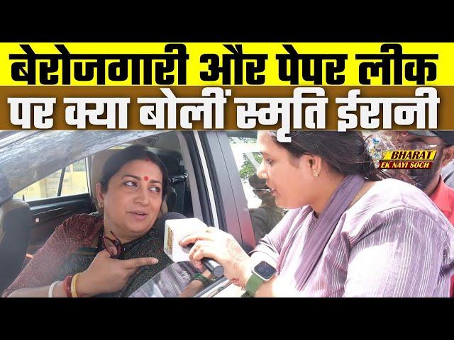 Loksabha Election 2024: Smriti Irani बेरोजगारी और Paper Leak पर क्या बोलीं? Bharat Ek Nayi Soch