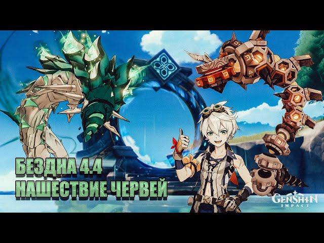 БЕЗДНА 4.4 ГАЙД 12 ЭТАЖ | ПРОХОЖДЕНИЕ + СОВЕТЫ | GENSHIN IMPACT