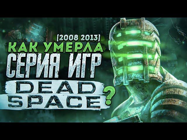 Как умерла серия игр Dead Space