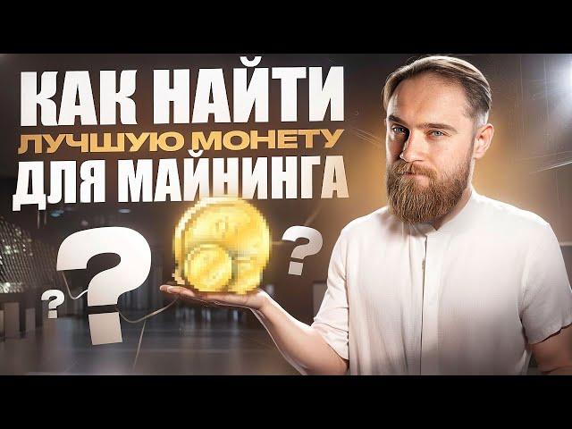 КАК НАХОДИТЬ МОНЕТЫ ДЛЯ МАЙНИНГА НА ВИДЕОКАРТАХ?