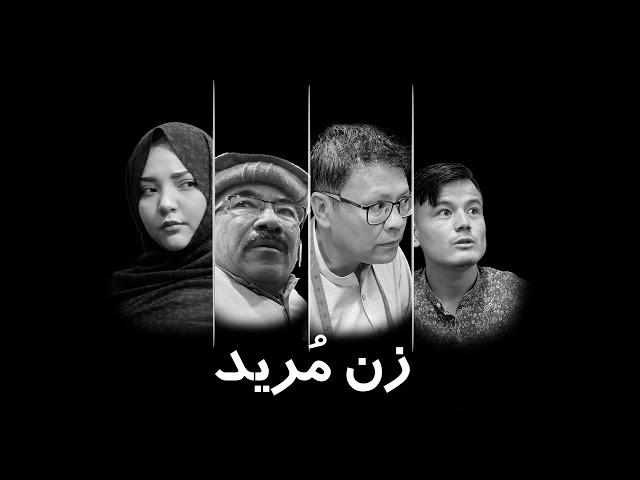 Zan Mureed - New Hazaragi Drama 2024| فلم جدیدھزارگی زن مُرید