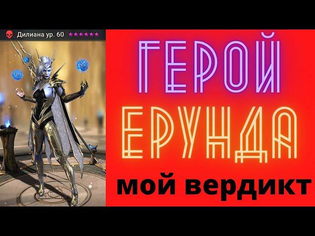 Дилиана - обзор героя....Хотя какой там обзор, ГЕРОЙ - ЕРУНДА ! Берегите ресурсы и время ! Рейд RAID