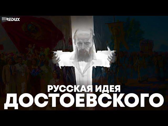 О чем мечтал Достоевский? "Русская идея" Федора Михайловича