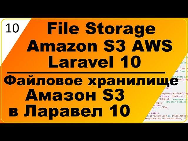 Amazon S3 AWS хранилище в Ларавел 10, Amazon S3  Laravel 10, сохраняем, выводим и скачиваем файлы