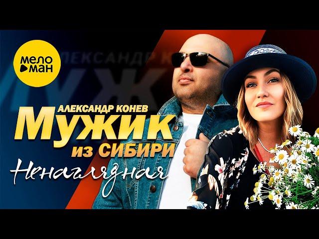 Мужик из СИБИРИ (Александр Конев) - Ненаглядная (Official Video, 2023)