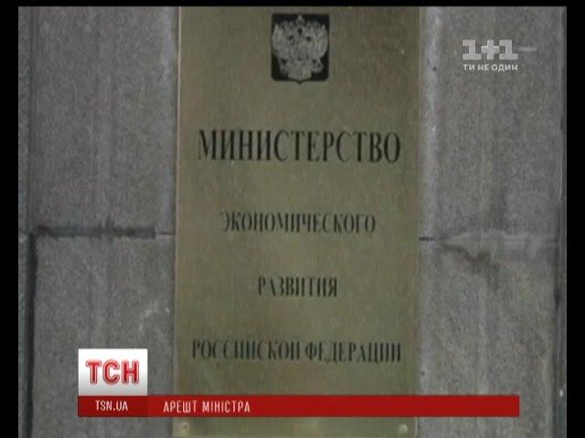 Міністра економічного розвитку РФ затримали за хабар у два мільйони доларів