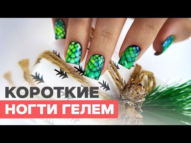 Strengthening short nails with gel | Reptile nail design