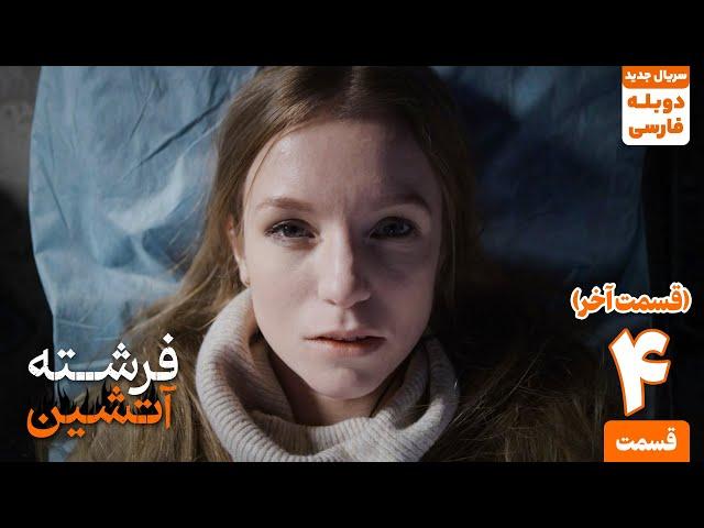 قسمت آخر سریال ترکی جدید " فرشته آتشین " (دوبله فارسی) |  fiery angle series Ep4