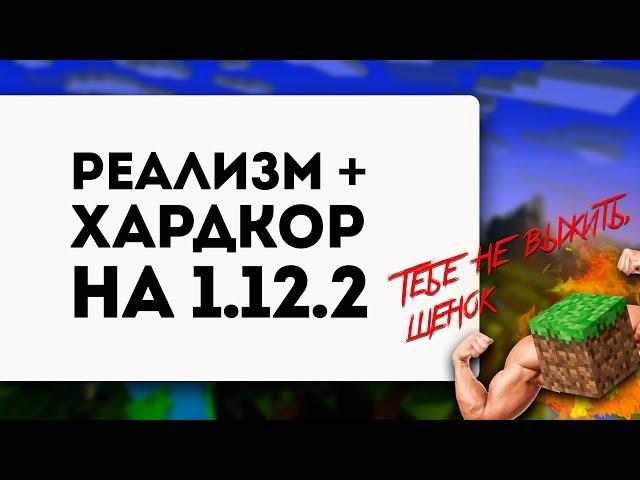 ХАРДКОРНАЯ РЕАЛИСТИЧНАЯ СБОРКА МАЙНКРАФТ 1.12.2