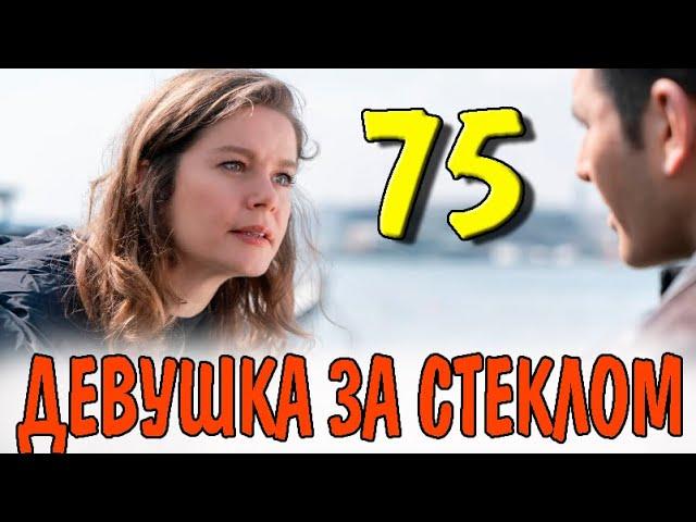 Девушка за стеклом 75 серия на русском языке. Новый турецкий сериал