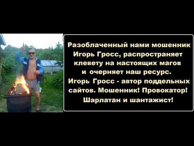 Игорь Гросс мошенник! Его поддельные сайты Союз Магов России