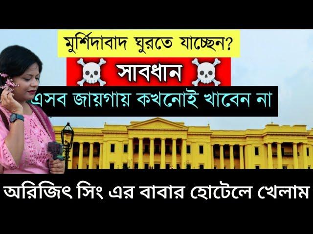 মুর্শিদাবাদ ঘুরতে গিয়ে কোথায় খাবেন, কোথায় খাবেন না