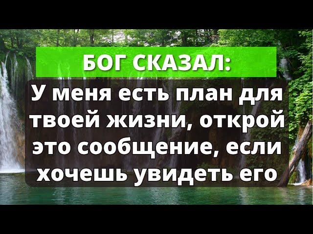 У Бога есть план для вашей жизни, Откройте это послание! | Слово Божье