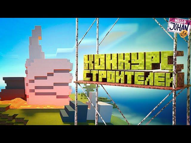 Конкурс строителей ( Minecraft / Far Cry 6 )