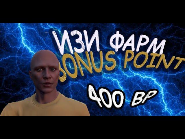 Простой фарм Bonus Point (BP) в GTA5RP за сутки/Достижения в GTArp/