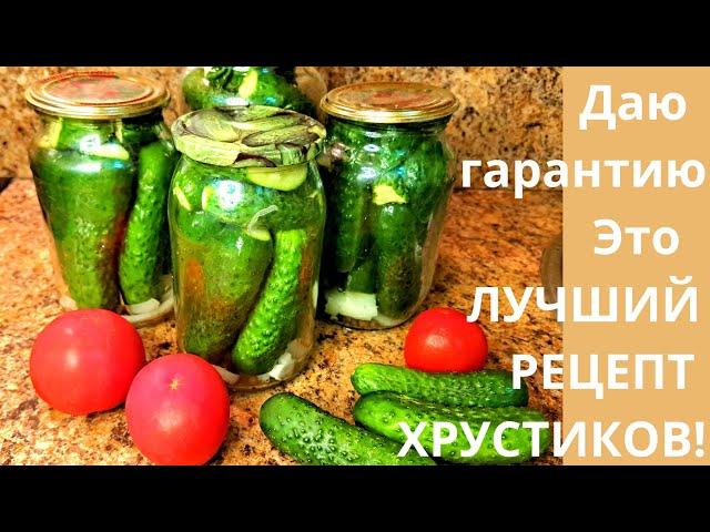 БЕЗ ЗАМОРОЧЕК! БЫСТРО! Самый Лучший Рецепт Хрустиков!  Секреты Консервации