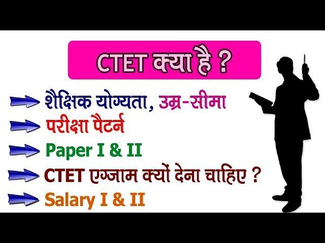 CTET क्या है ? Government Teacher कैसे बने ? What is CTET ? Full Details in Hindi | Student Go |