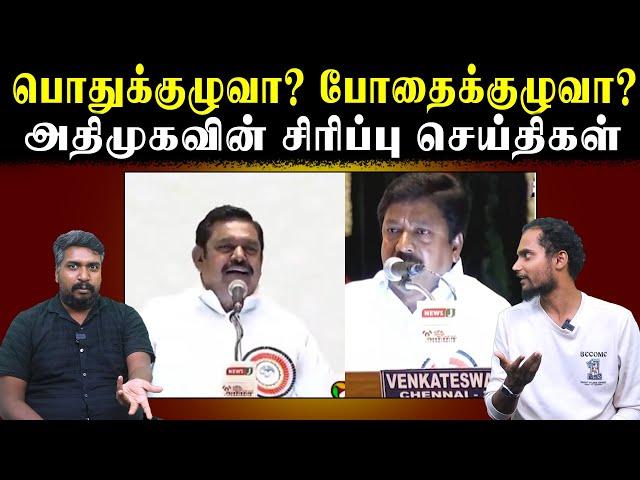 பொதுக்குழுவா? போதைக்குழுவா? | அதிமுகவின் சிரிப்பு செய்திகள் | Edappadi | CV Shanmugam | U2 Brutus