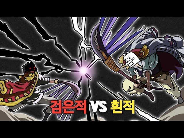 검은적 VS 흰적 [냥코대전쟁]