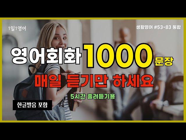 영어회화 1000문장 영어 잘하고 싶으면 꼭 들으세요 | #53~#83통합본 | 생활영어 | 일상영어