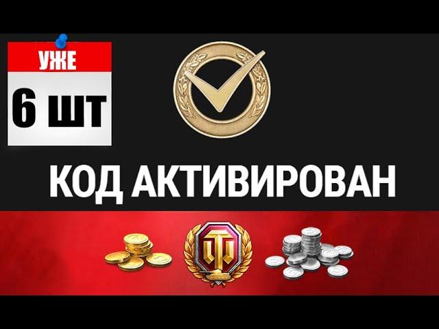 Уже 6 БОНУС КОДОВ! Упрощение рефералки, что стало с конём и ТАНКИ 2.0!