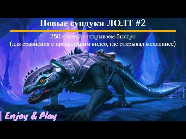 #Neverwinter Online   Быстро открываем 250 сундуков ЛОЛТ #2    М25 2023