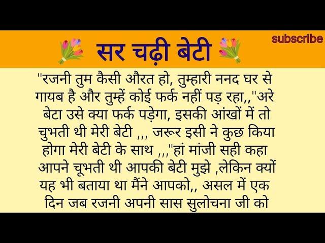 सर चढ़ी बेटी | heart touching story | emotional story | suvichar | moral story