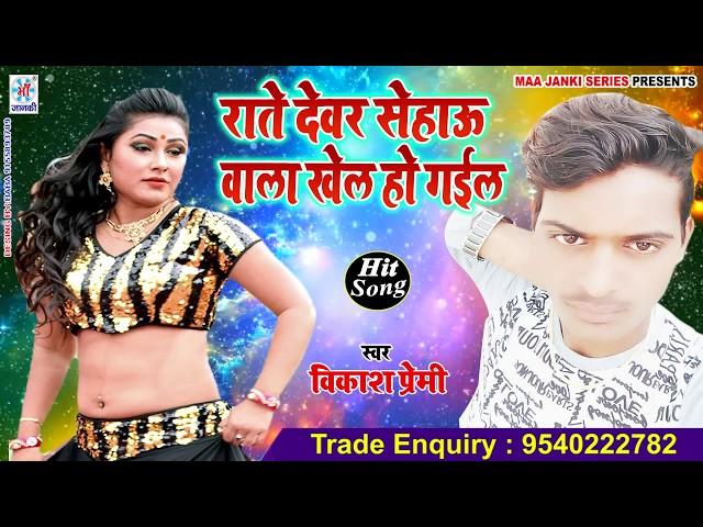 Dewar Bhabhi Spacial | Vikash Premi | Official Music Video| 2022 | Maa Janki Series