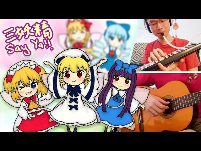 Three Fairies SAY YA!!!「三妖精 SAY YA!!!」- Shinra Bansho 森羅万象 Folk [妖精大戦争~東方三月精 Touhou Cover] Bit2