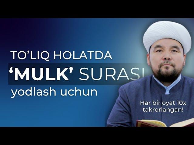 MULK surasi YODLASH uchun | TO'LIQ HOLATDA | Shayx Alijon Qori |  @AlQuranuz   @ShayxAlijon