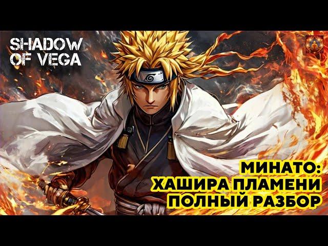 МИНАТО: ХАШИРА ПЛАМЕНИ! ПОЛНЫЙ РАЗБОР! Тени Пика | Конфликт хидзюцу