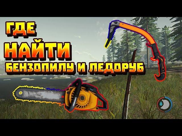 Гайд где найти бензопилу и альпинистский топор в the forest?