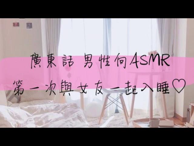 廣東話男性向ASMR/音聲 - 第一次與女友一起入睡