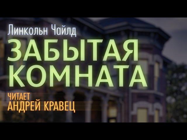 Аудиокнига. Л.Чайлд "Забытая комната" . Читает Андрей Кравец